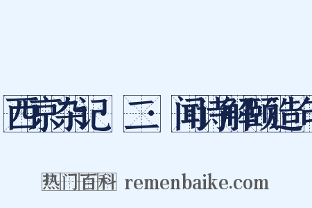 西京杂记·二·闻诗解颐造句是什么意思的图片